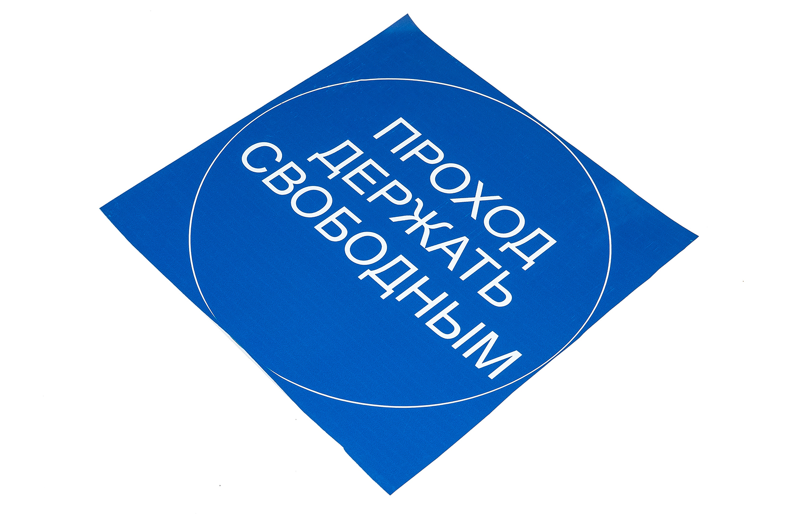 Знак безопасности "Проход держать свободным"
