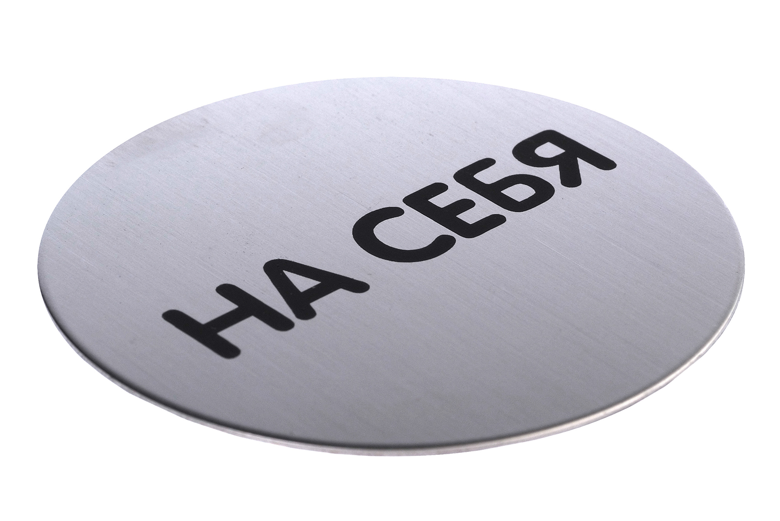 Пиктограмма "На Себя" d-65мм Durable