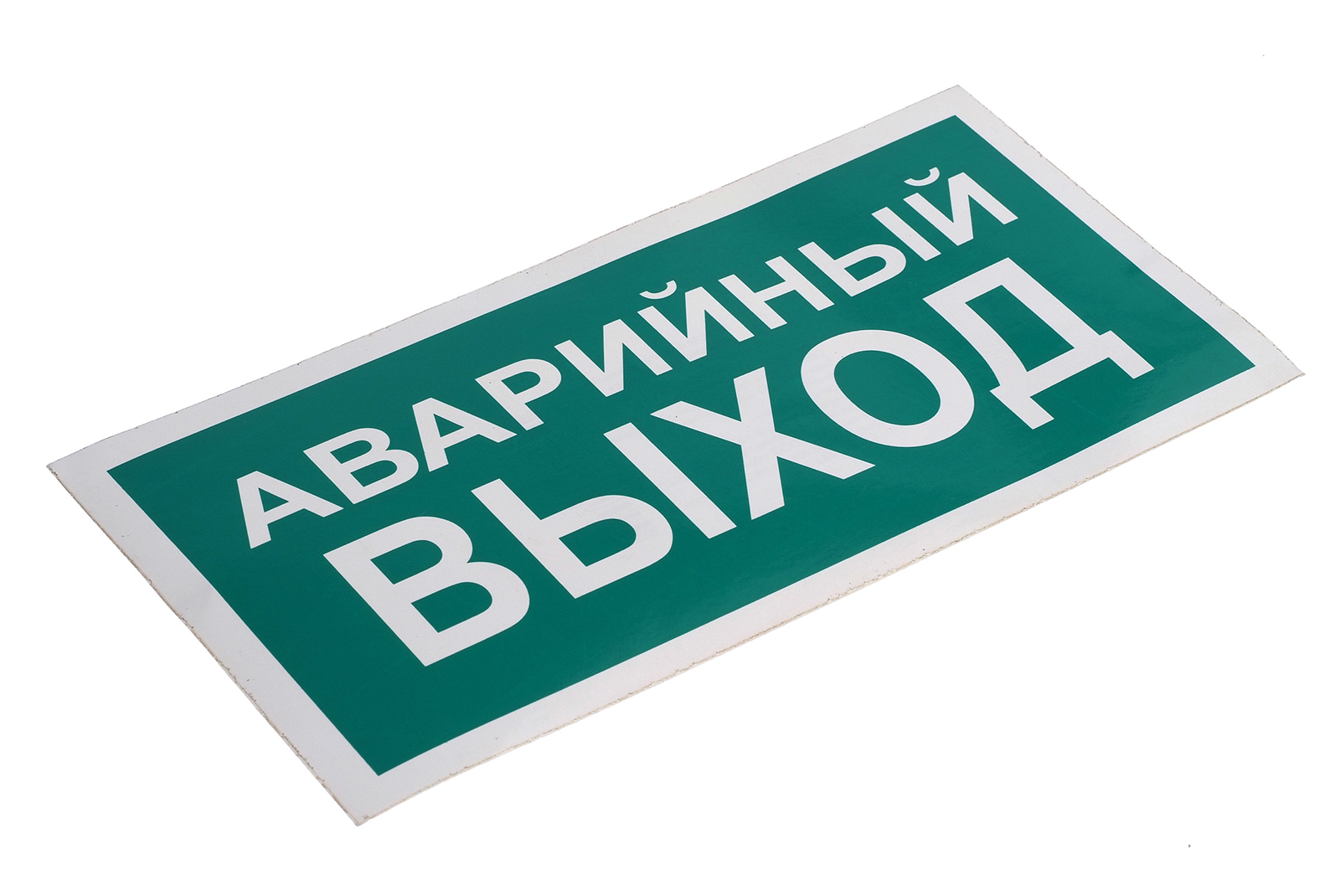 знак вспомогательный "Аварийный выход", прямоугольник 300х150мм, самоклейка (610035/В 01)